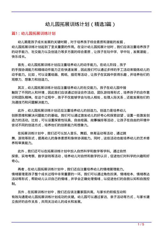 幼儿园拓展训练计划
