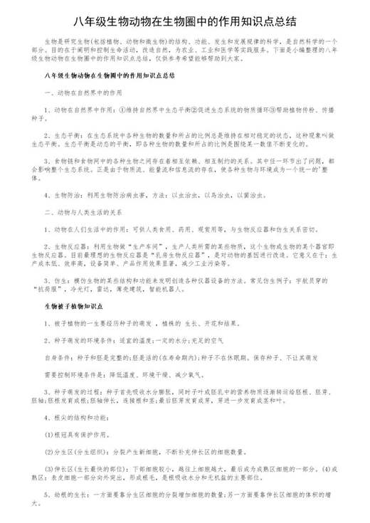八年级生物动物在生物圈中的作用知识点总结