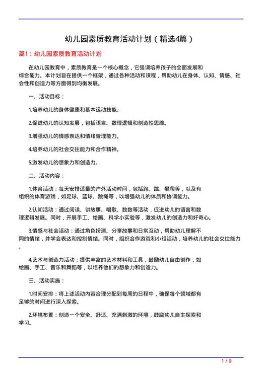 幼儿园素质教育活动计划