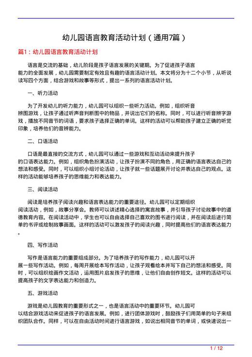 幼儿园语言教育活动计划