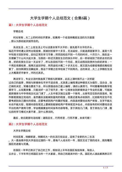 大学生学期个人总结范文