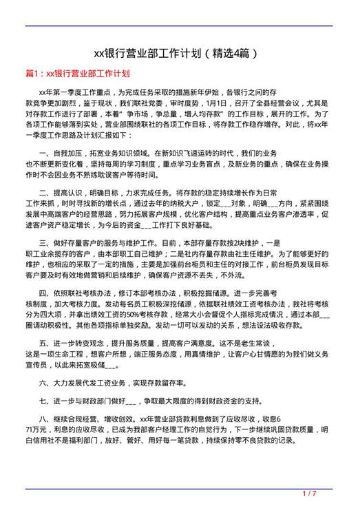 xx银行营业部工作计划