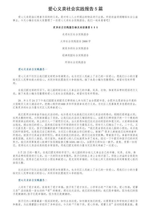 爱心义卖社会实践报告