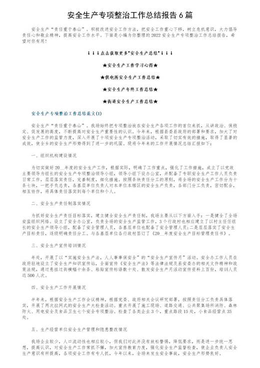 安全生产专项整治工作总结报告