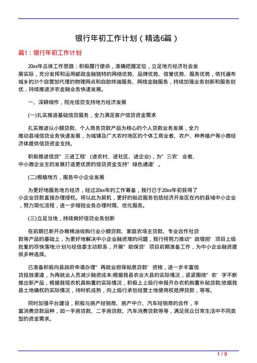 银行年初工作计划