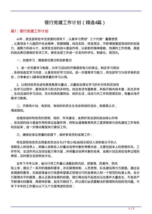 银行党建工作计划