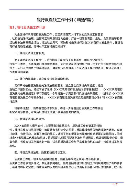 银行反洗钱工作计划