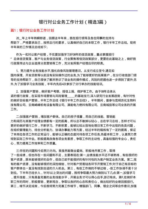 银行对公业务工作计划