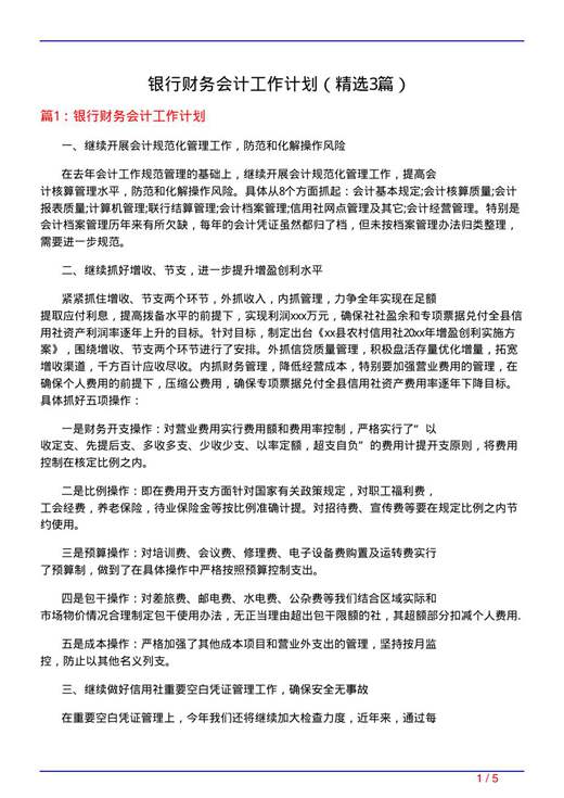 银行财务会计工作计划
