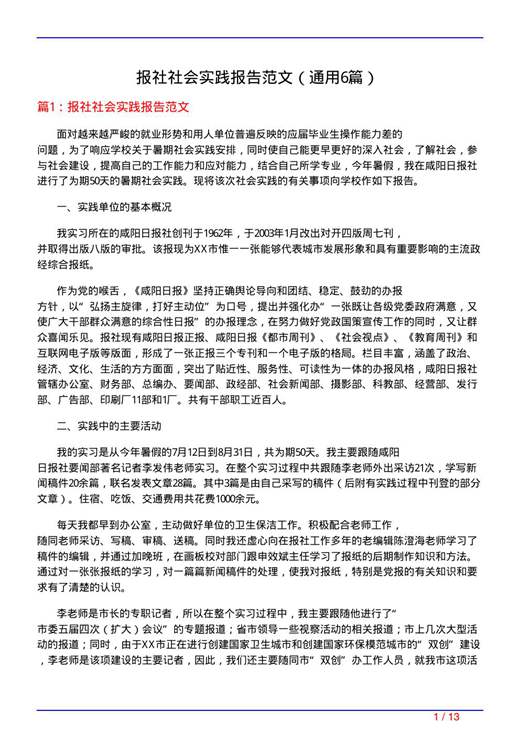 报社社会实践报告范文