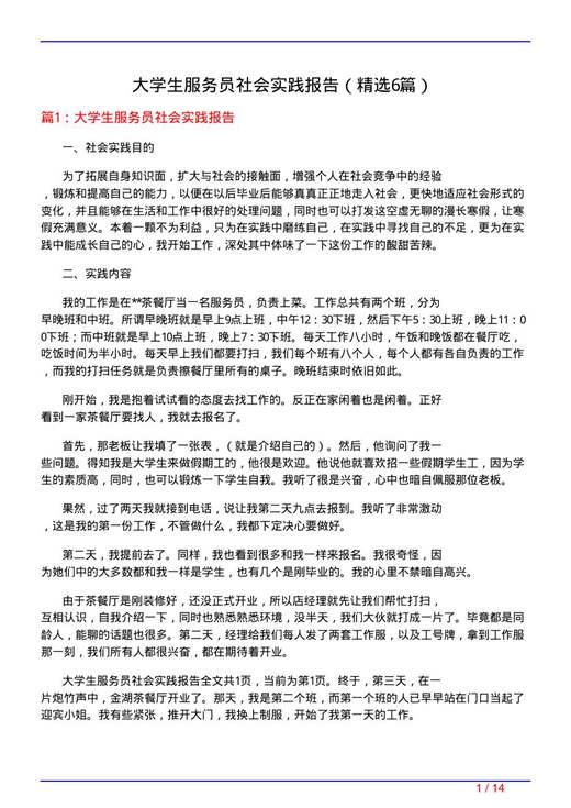 大学生服务员社会实践报告