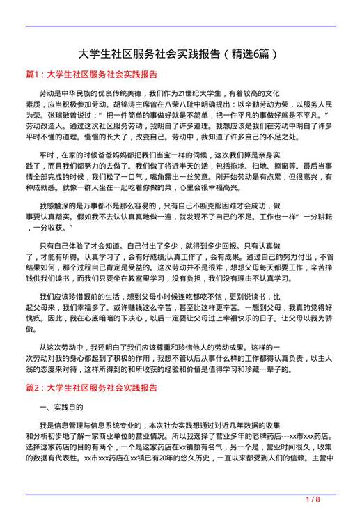 大学生社区服务社会实践报告