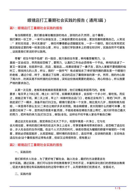 眼镜店打工暑期社会实践的报告