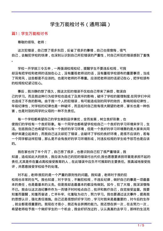 学生万能检讨书