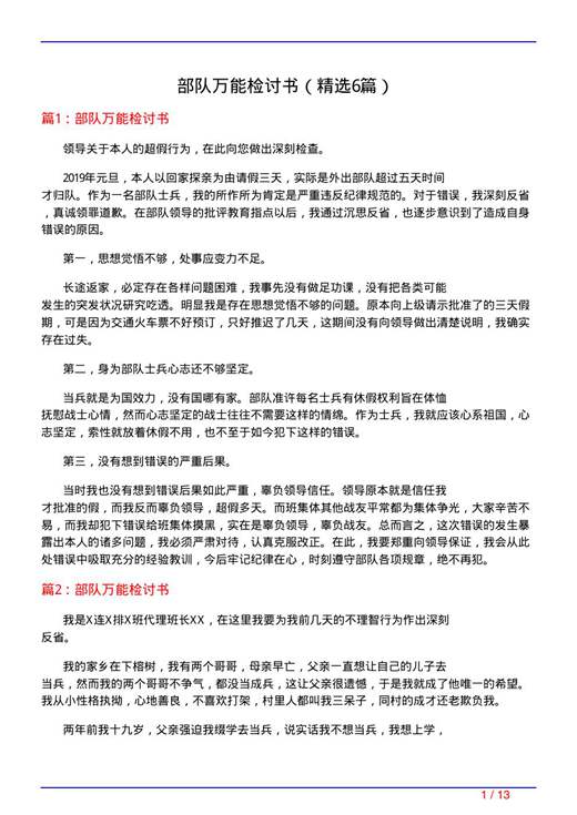 部队万能检讨书