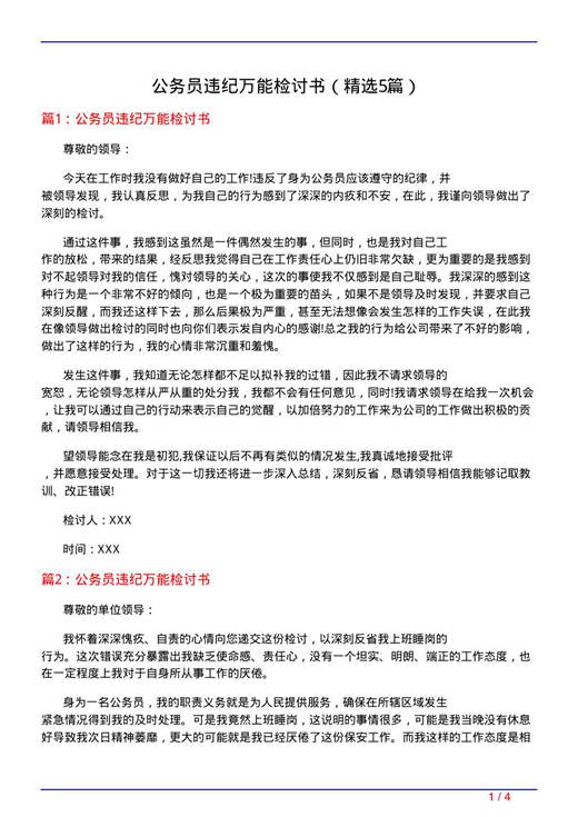 公务员违纪万能检讨书