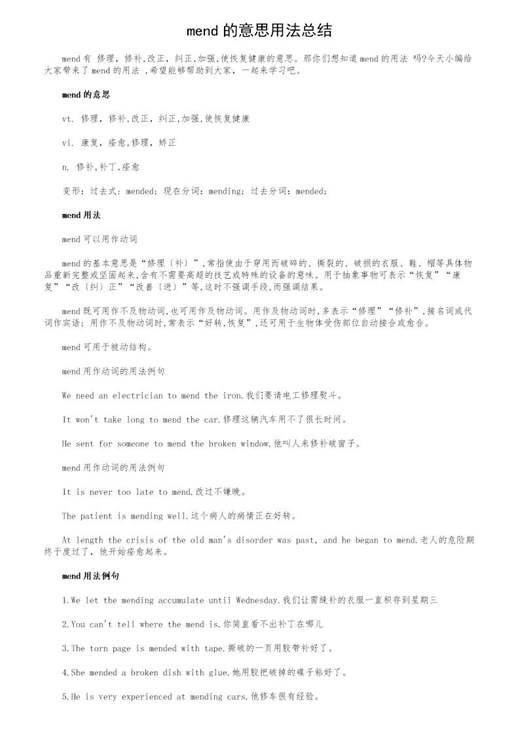 mend的意思用法总结