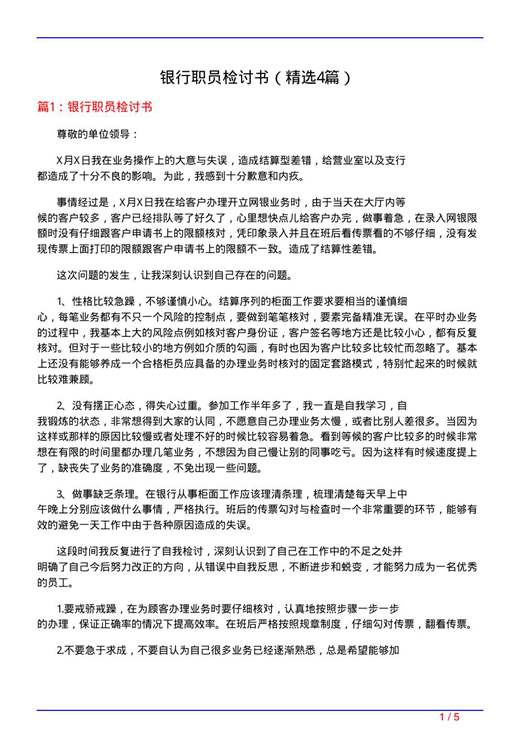 银行职员检讨书