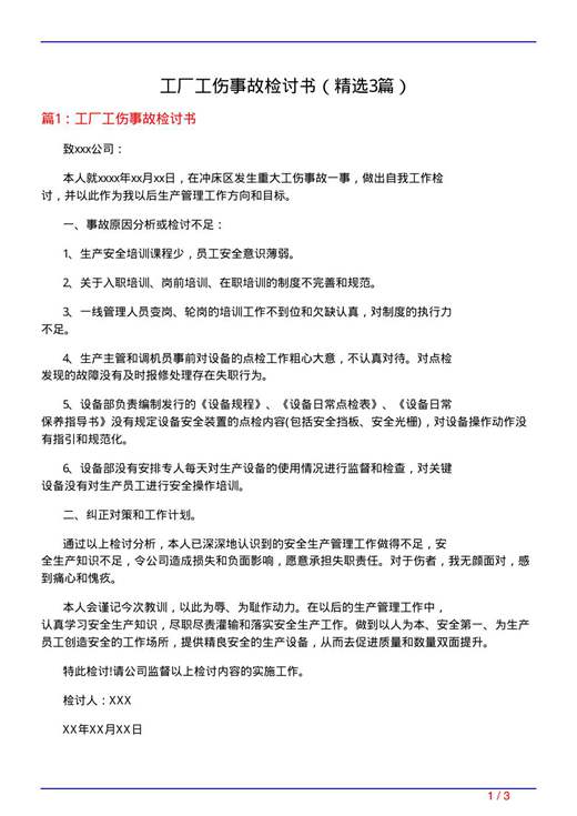 工厂工伤事故检讨书