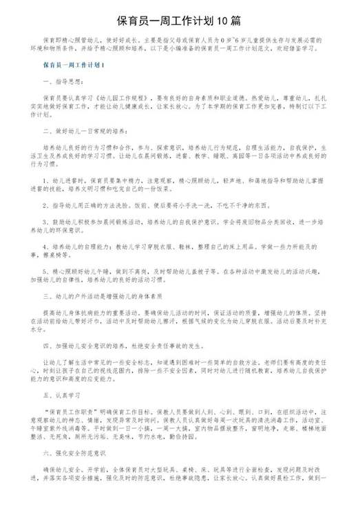 保育员一周工作计划