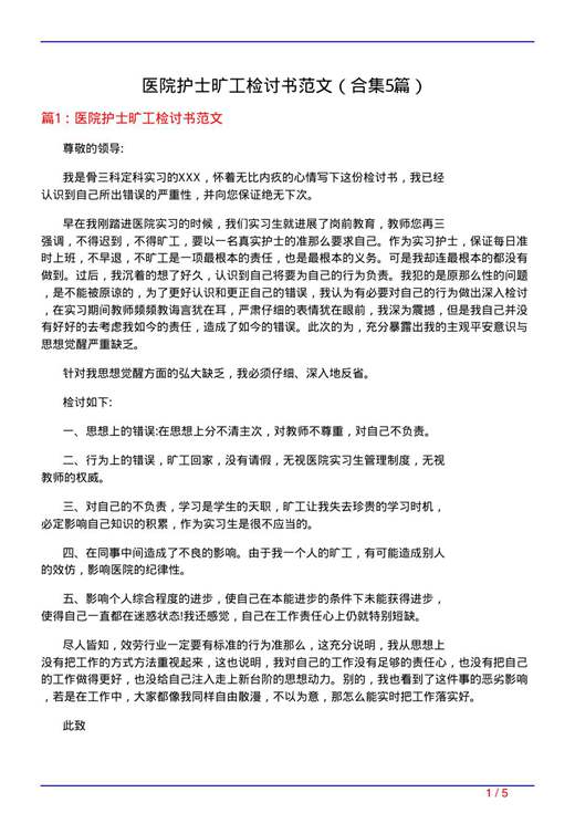 医院护士旷工检讨书范文