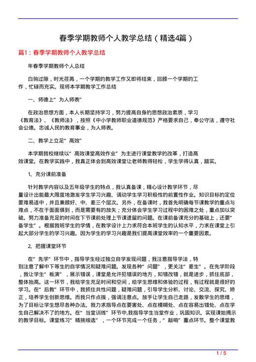春季学期教师个人教学总结