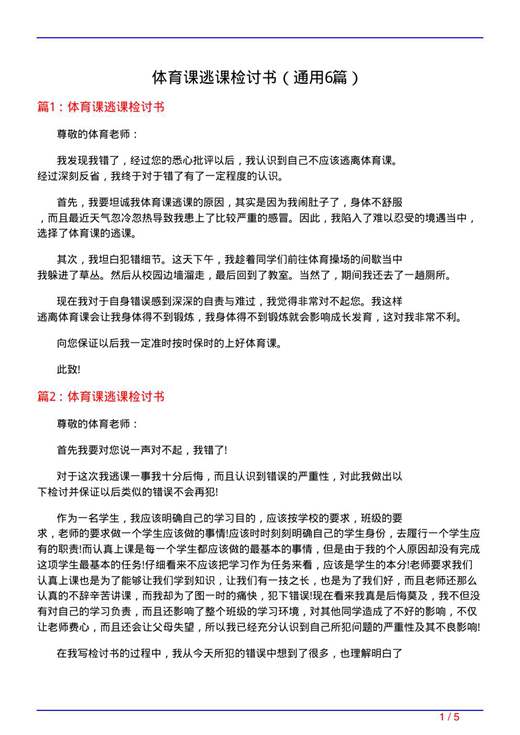 体育课逃课检讨书