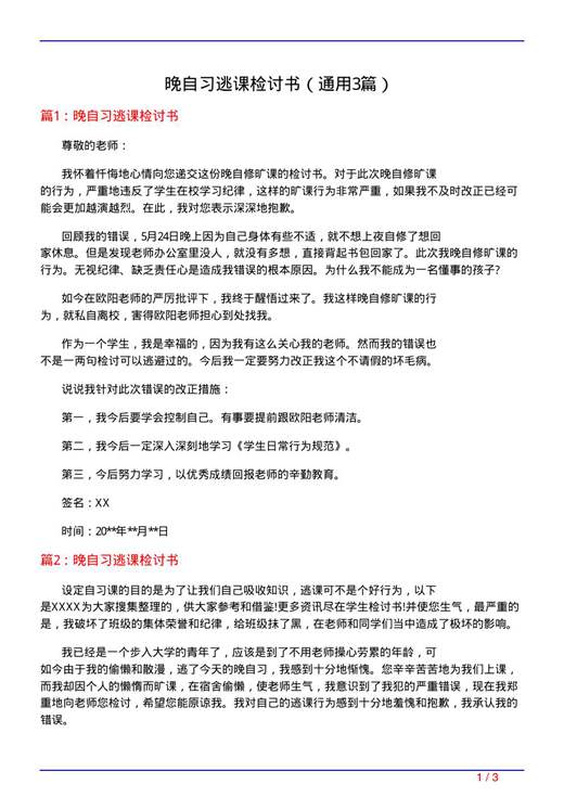 晚自习逃课检讨书