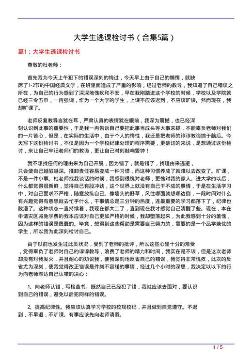 大学生逃课检讨书