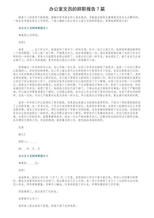 办公室文员的辞职报告