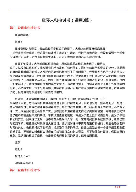 查寝未归检讨书