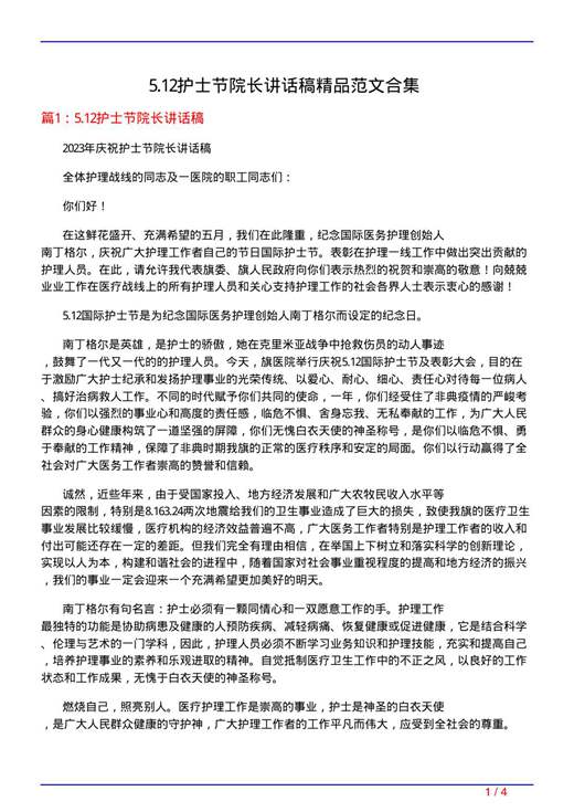 5.12护士节院长讲话稿精品范文合集