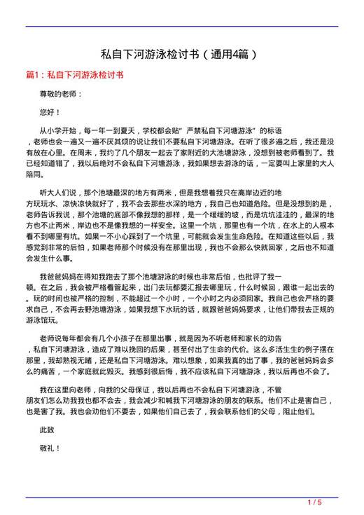 私自下河游泳检讨书