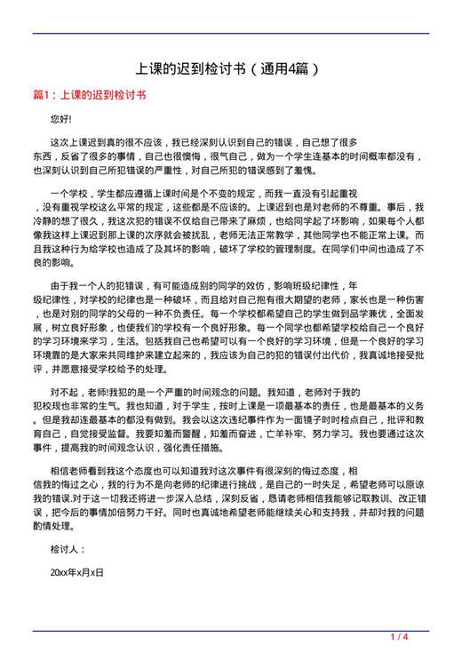 上课的迟到检讨书