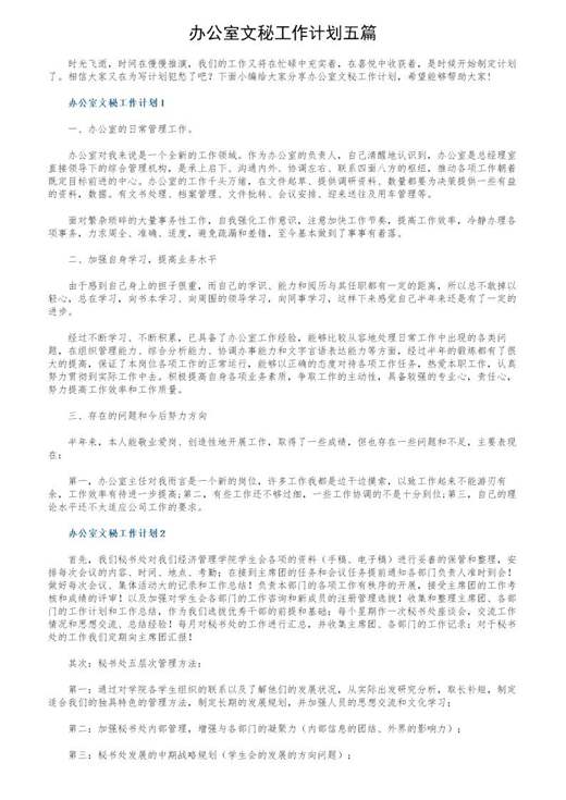 办公室文秘工作计划五篇
