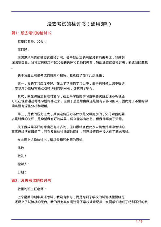 没去考试的检讨书