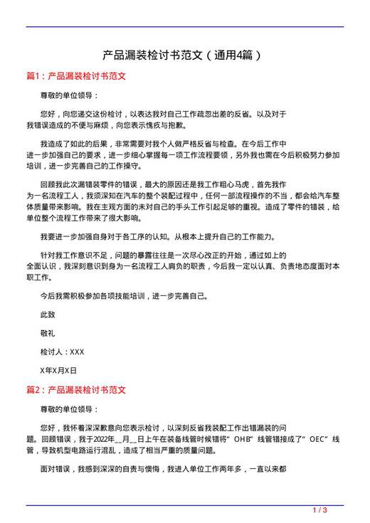 产品漏装检讨书范文