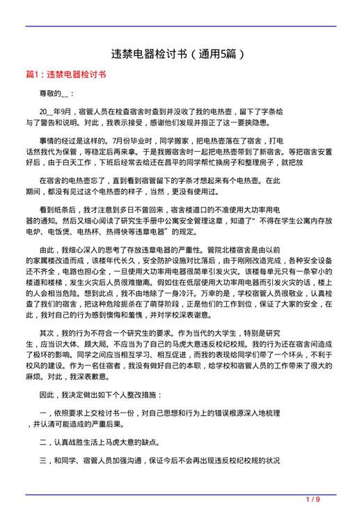 违禁电器检讨书