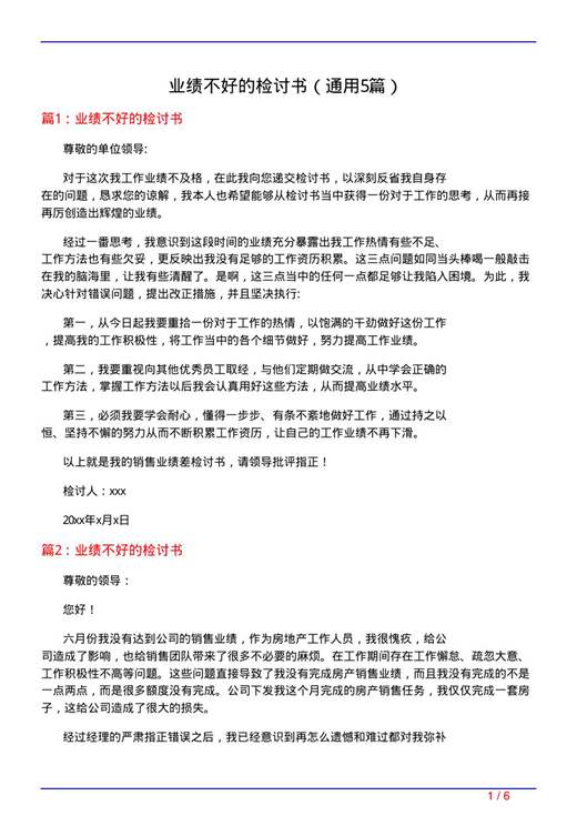 业绩不好的检讨书