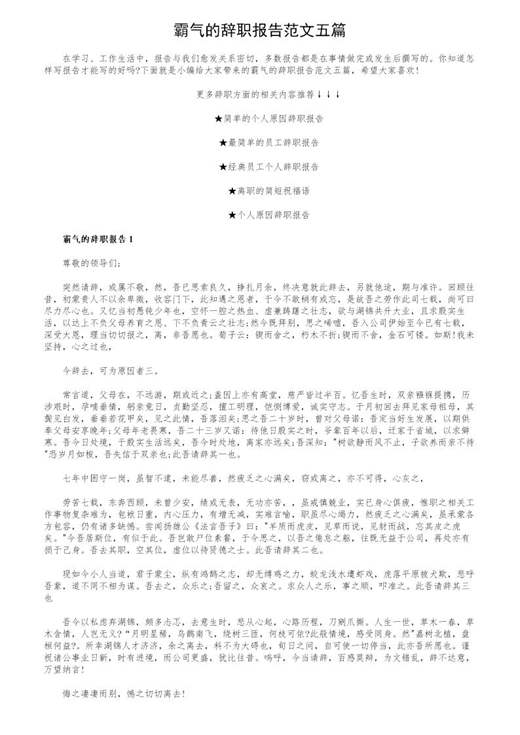 霸气的辞职报告范文五篇