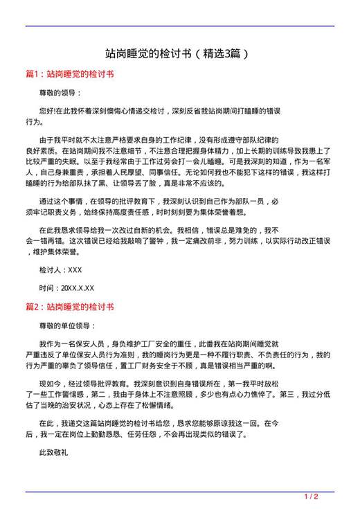 站岗睡觉的检讨书