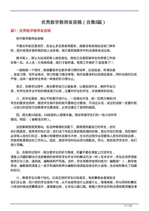优秀数学教师发言稿