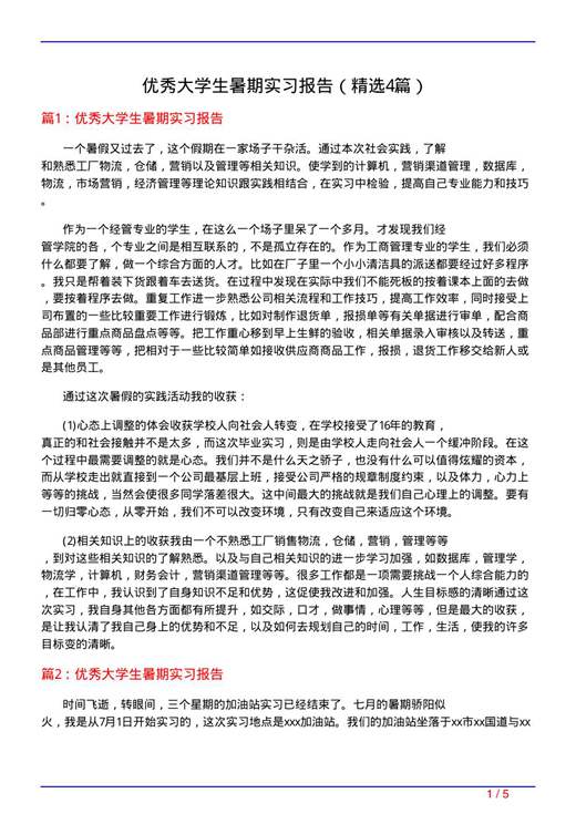 优秀大学生暑期实习报告