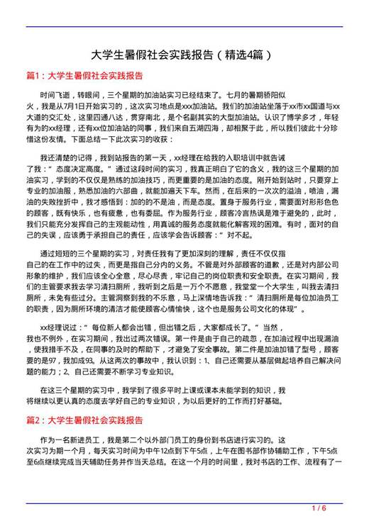 大学生暑假社会实践报告