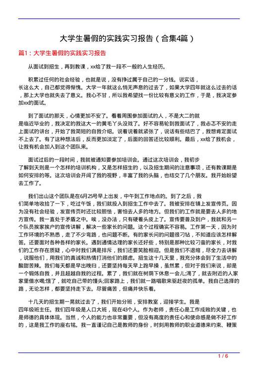 大学生暑假的实践实习报告