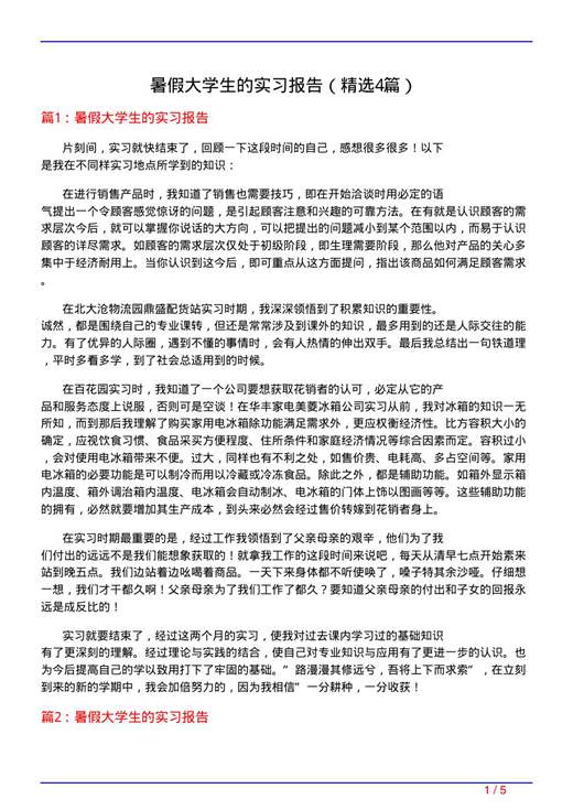 暑假大学生的实习报告