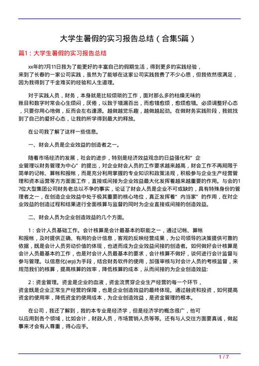大学生暑假的实习报告总结