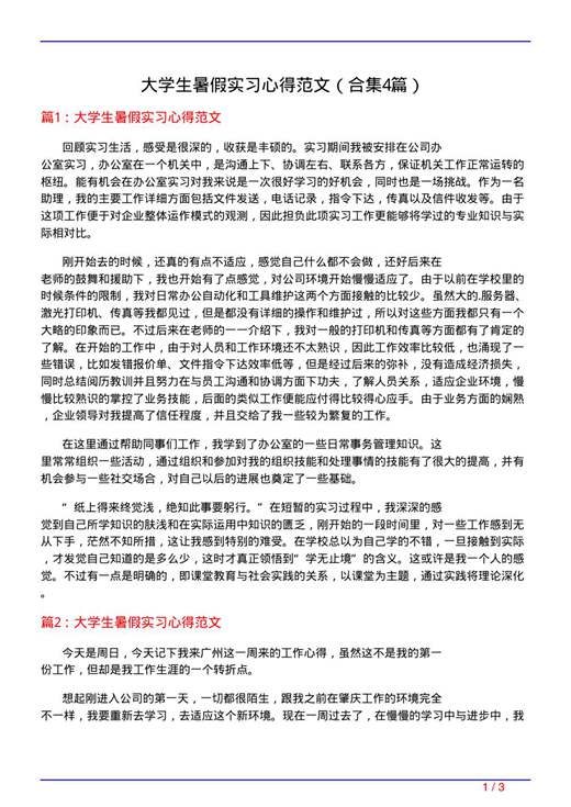 大学生暑假实习心得范文