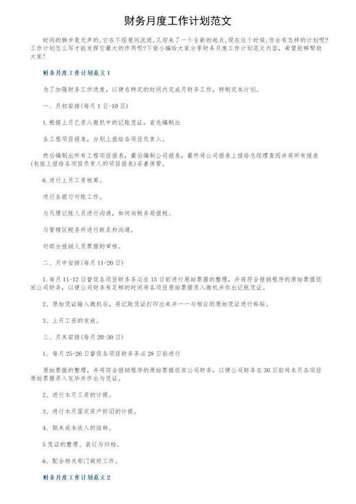 财务月度工作计划范文