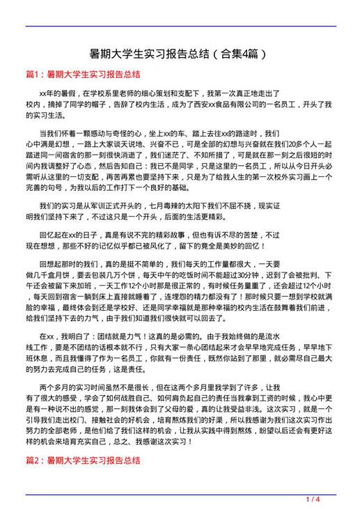 暑期大学生实习报告总结